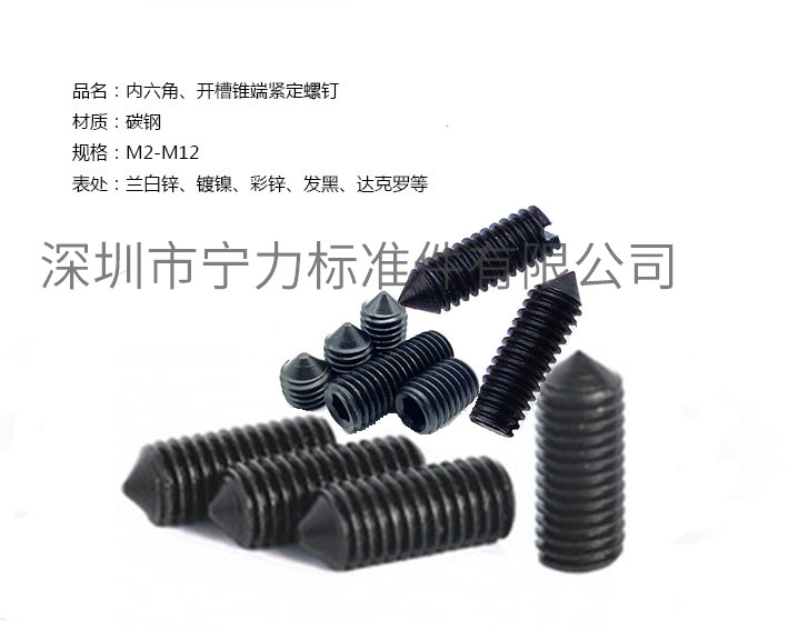 內(nèi)六角、開(kāi)槽錐端緊定螺釘