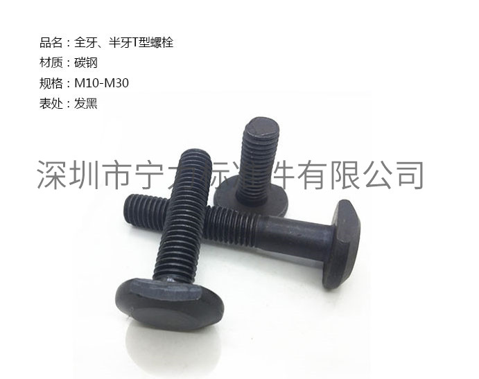 全牙、半牙T型螺栓