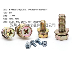 十字槽凹穴六角頭螺栓、彈簧墊圈與平墊圈組合件
