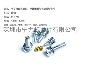 十字槽盤頭螺釘、彈簧墊圈與平墊圈組合件